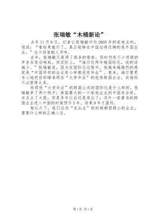 2024年张瑞敏木桶新论