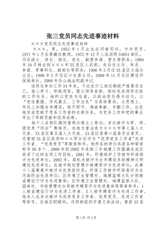 2024年张三党员同志先进事迹材料