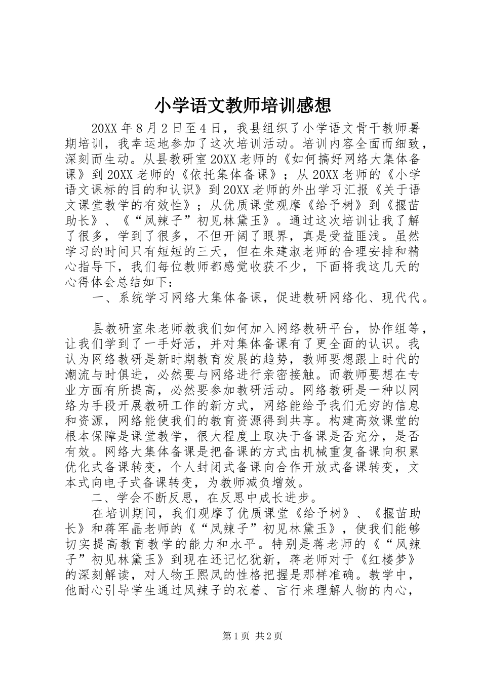 2024年小学语文教师培训感想_第1页
