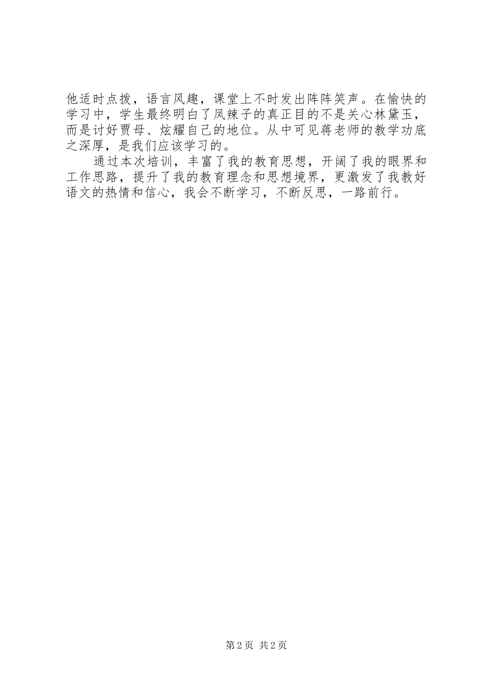 2024年小学语文教师培训感想_第2页