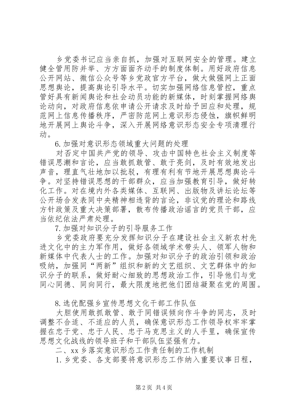 2024年乡镇落实意识形态工作责任制实施方案_第2页