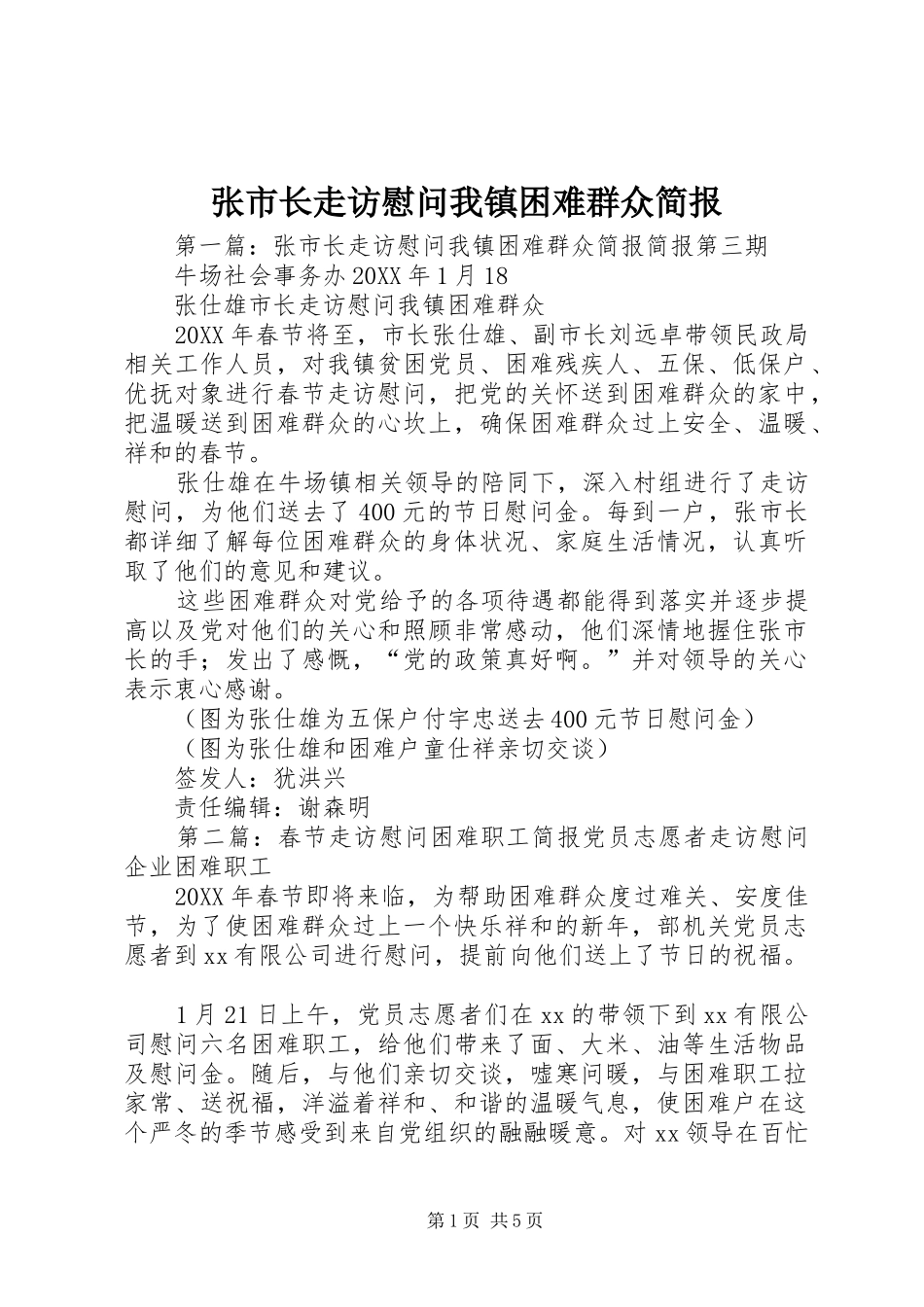 2024年张市长走访慰问我镇困难群众简报_第1页