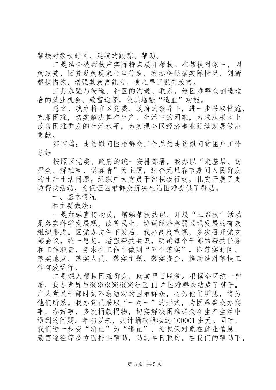 2024年张市长走访慰问我镇困难群众简报_第3页