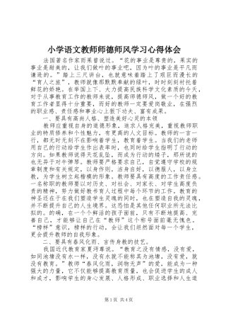 2024年小学语文教师师德师风学习心得体会