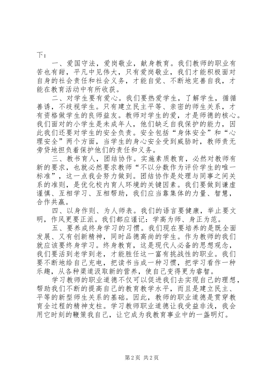 2024年小学语文教师学习教师职业道德心得体会_第2页