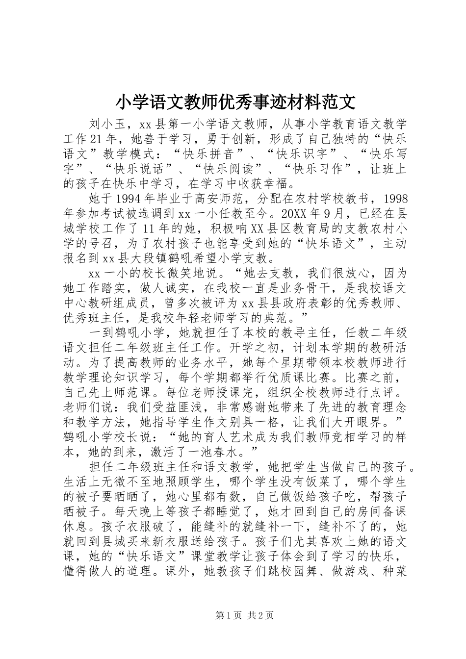 2024年小学语文教师优秀事迹材料范文_第1页