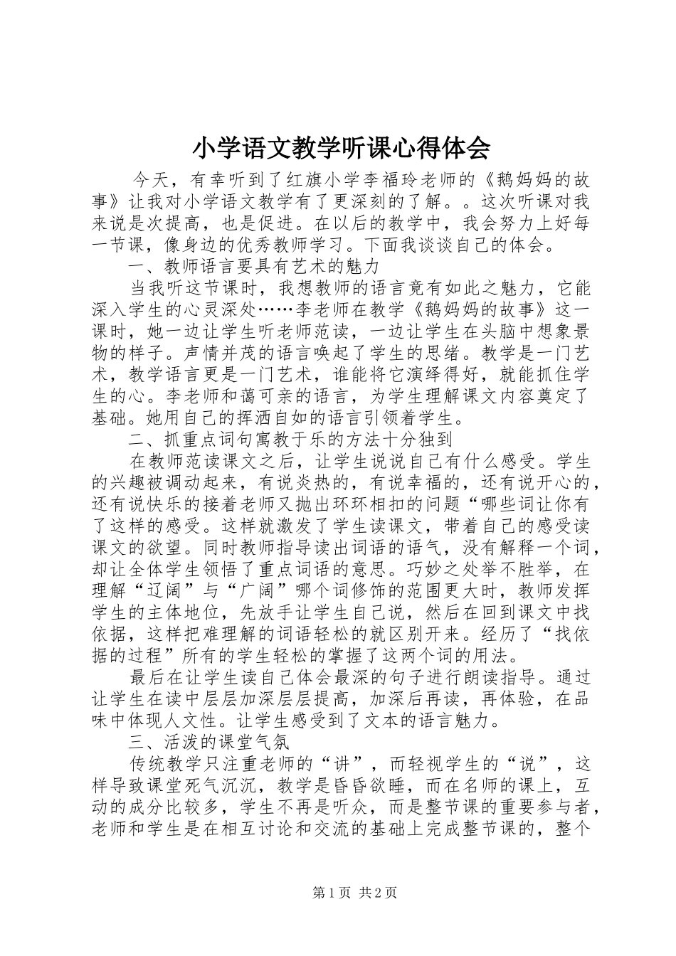 2024年小学语文教学听课心得体会_第1页
