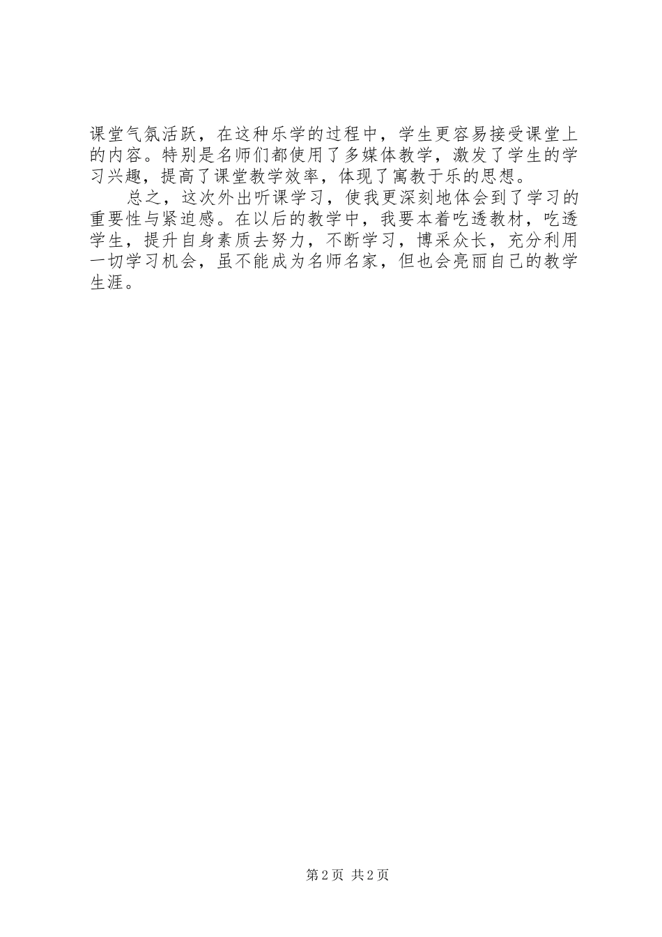 2024年小学语文教学听课心得体会_第2页