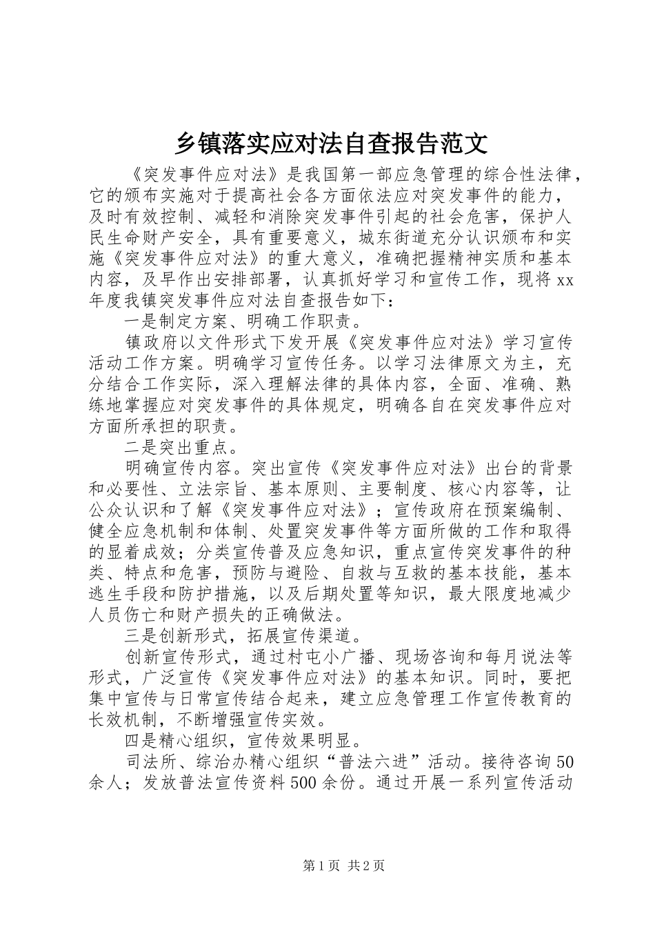 2024年乡镇落实应对法自查报告范文_第1页