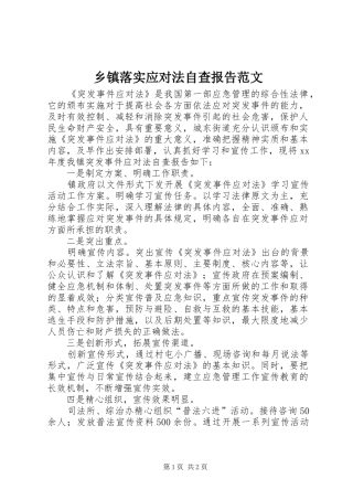 2024年乡镇落实应对法自查报告范文