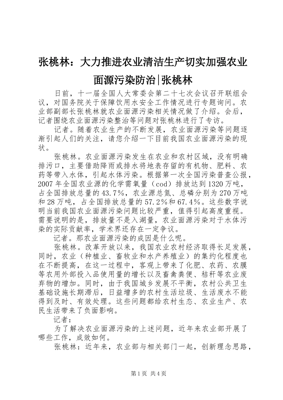 2024年张桃林大力推进农业清洁生产切实加强农业面源污染防治张桃林_第1页