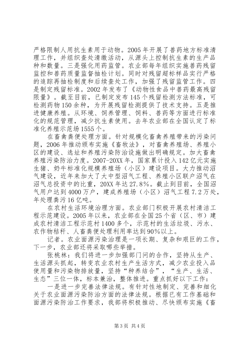 2024年张桃林大力推进农业清洁生产切实加强农业面源污染防治张桃林_第3页