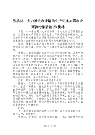 2024年张桃林大力推进农业清洁生产切实加强农业面源污染防治张桃林