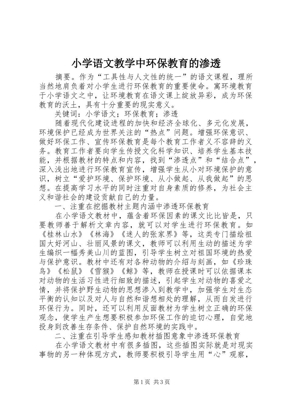 2024年小学语文教学中环保教育的渗透_第1页