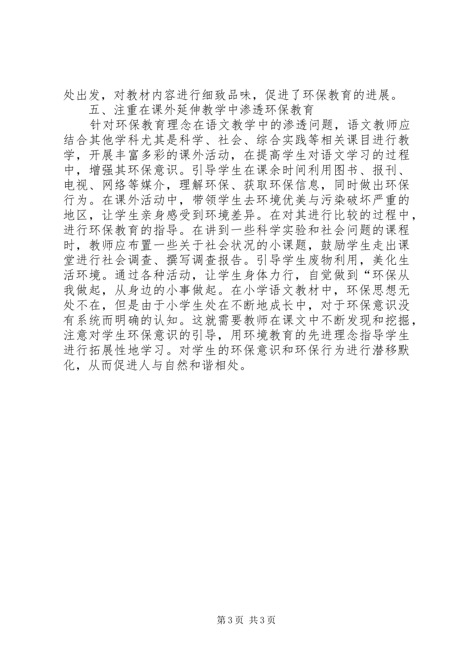 2024年小学语文教学中环保教育的渗透_第3页