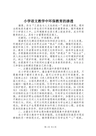 2024年小学语文教学中环保教育的渗透