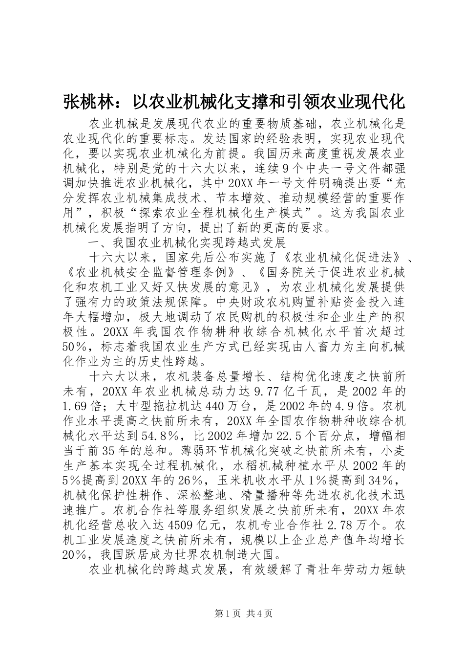 2024年张桃林以农业机械化支撑和引领农业现代化_第1页