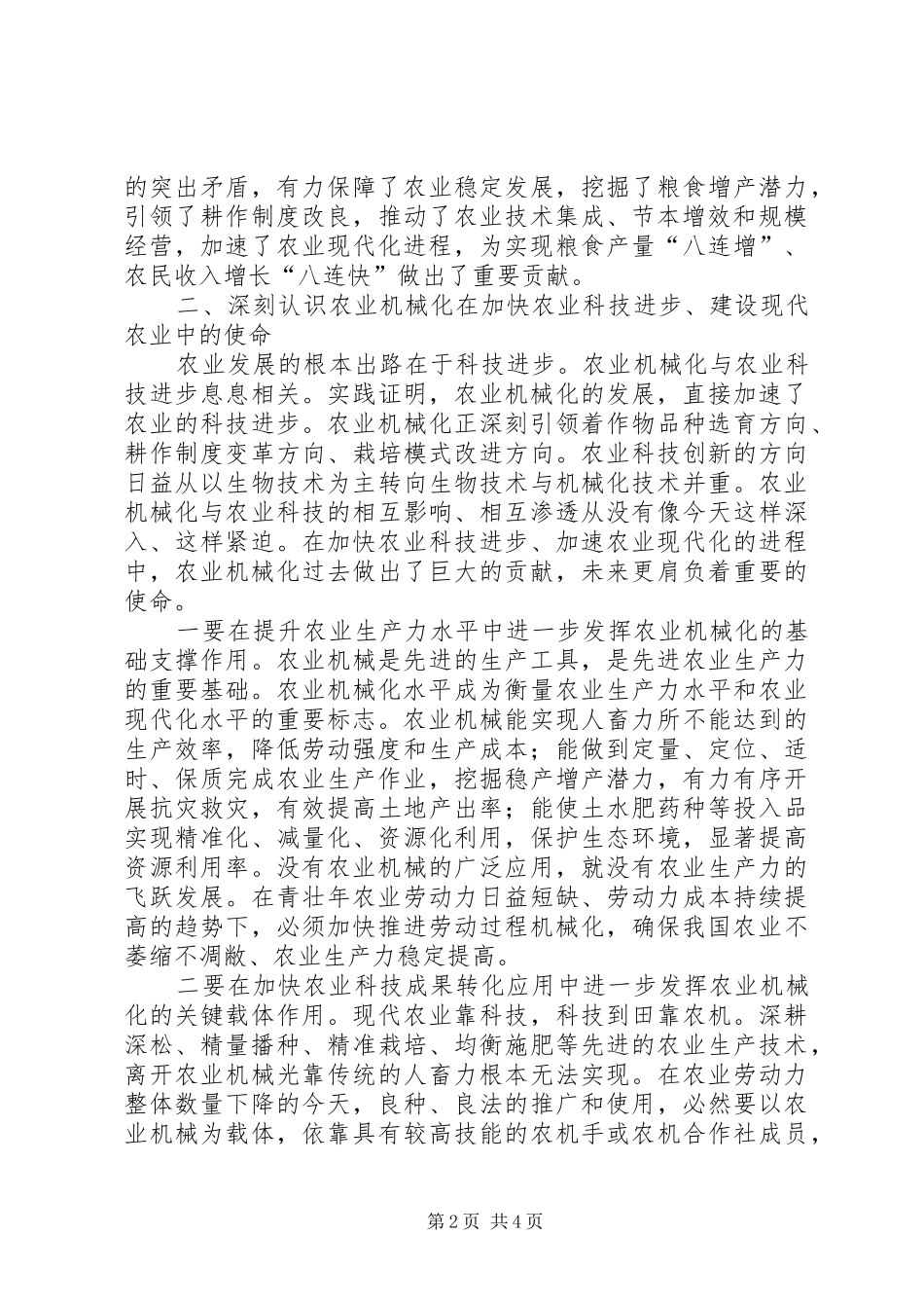 2024年张桃林以农业机械化支撑和引领农业现代化_第2页