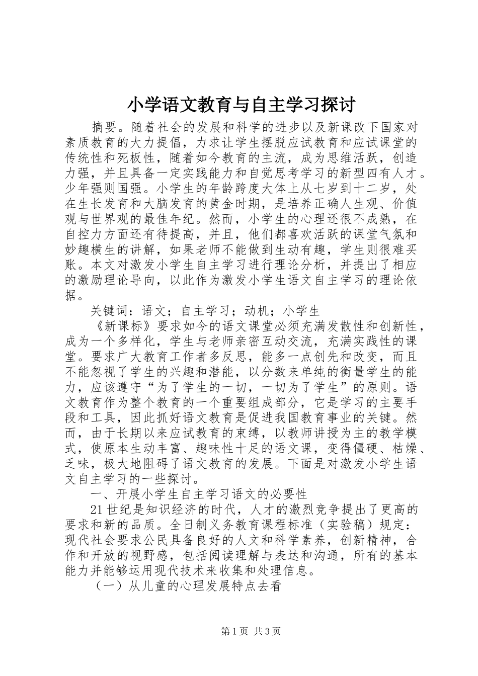 2024年小学语文教育与自主学习探讨_第1页