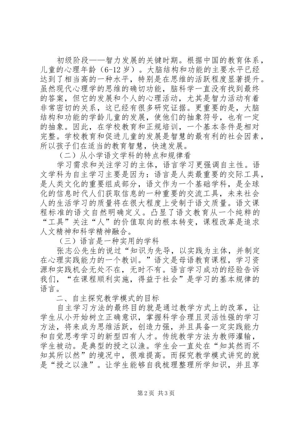 2024年小学语文教育与自主学习探讨_第2页