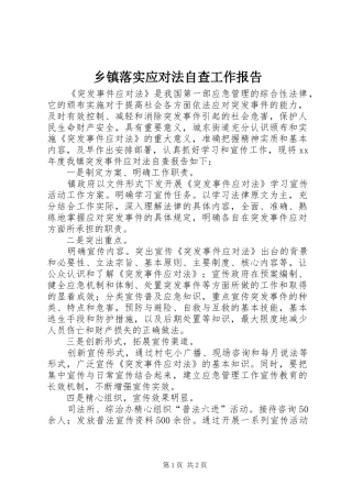 2024年乡镇落实应对法自查工作报告