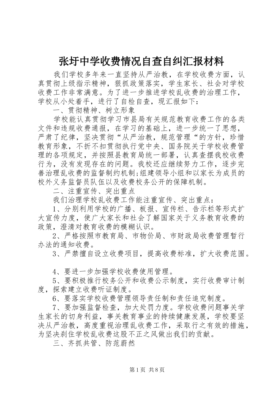 2024年张圩中学收费情况自查自纠汇报材料_第1页