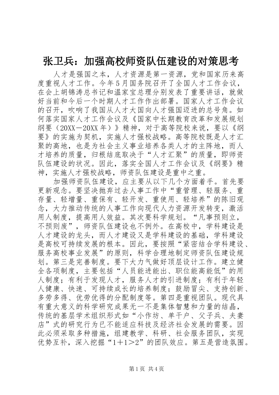 2024年张卫兵加强高校师资队伍建设的对策思考_第1页