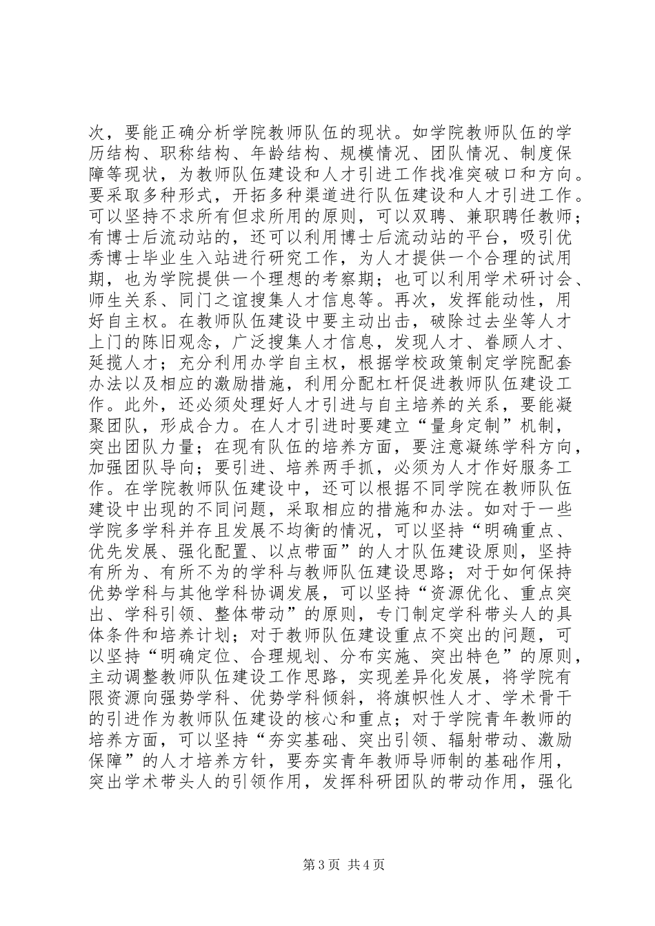 2024年张卫兵加强高校师资队伍建设的对策思考_第3页