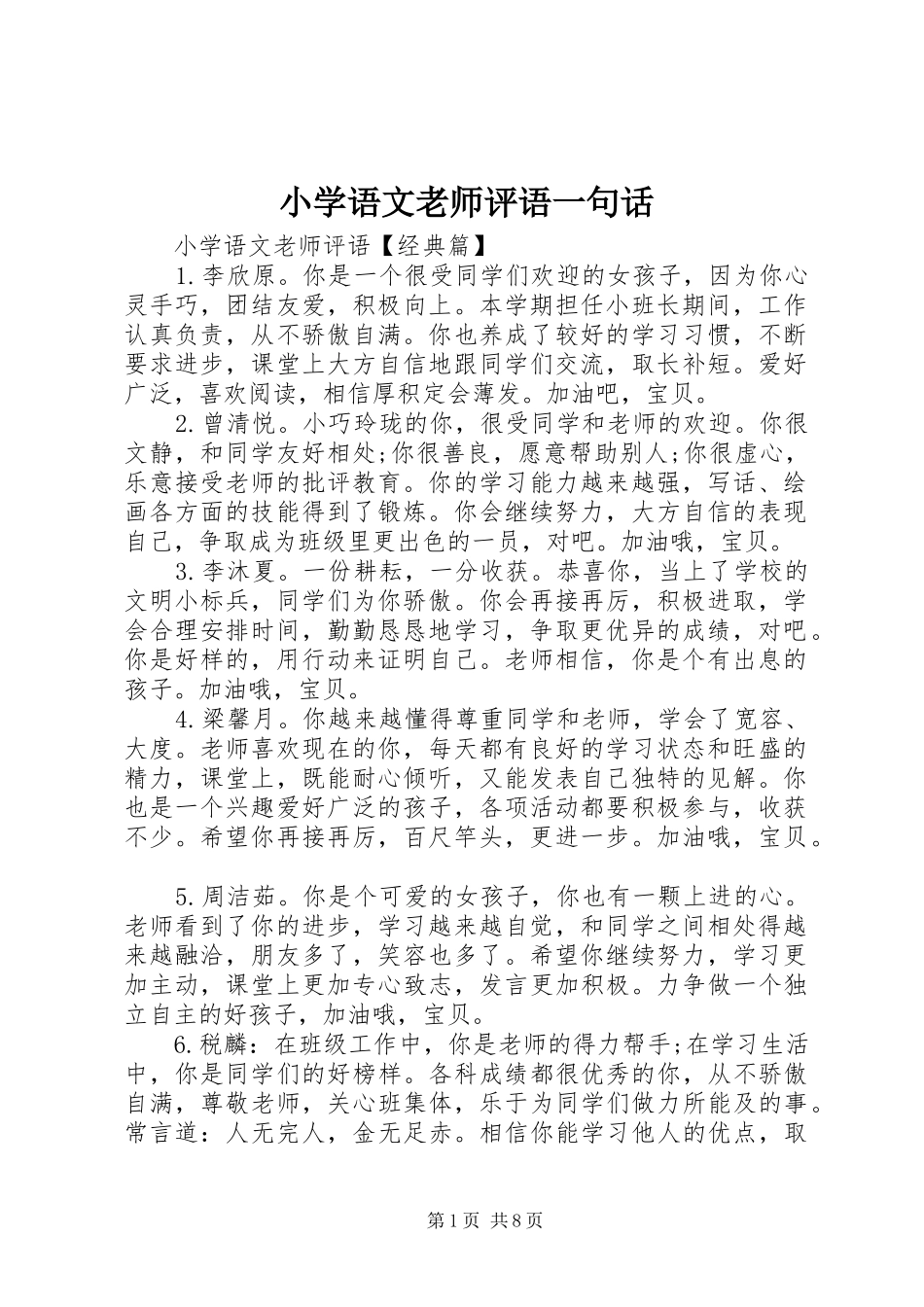 2024年小学语文老师评语一句话_第1页