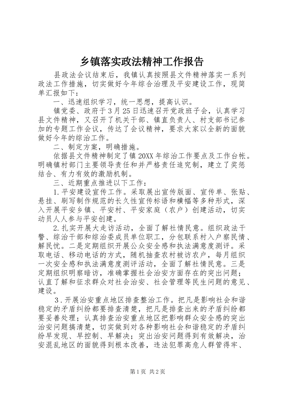 2024年乡镇落实政法精神工作报告_第1页