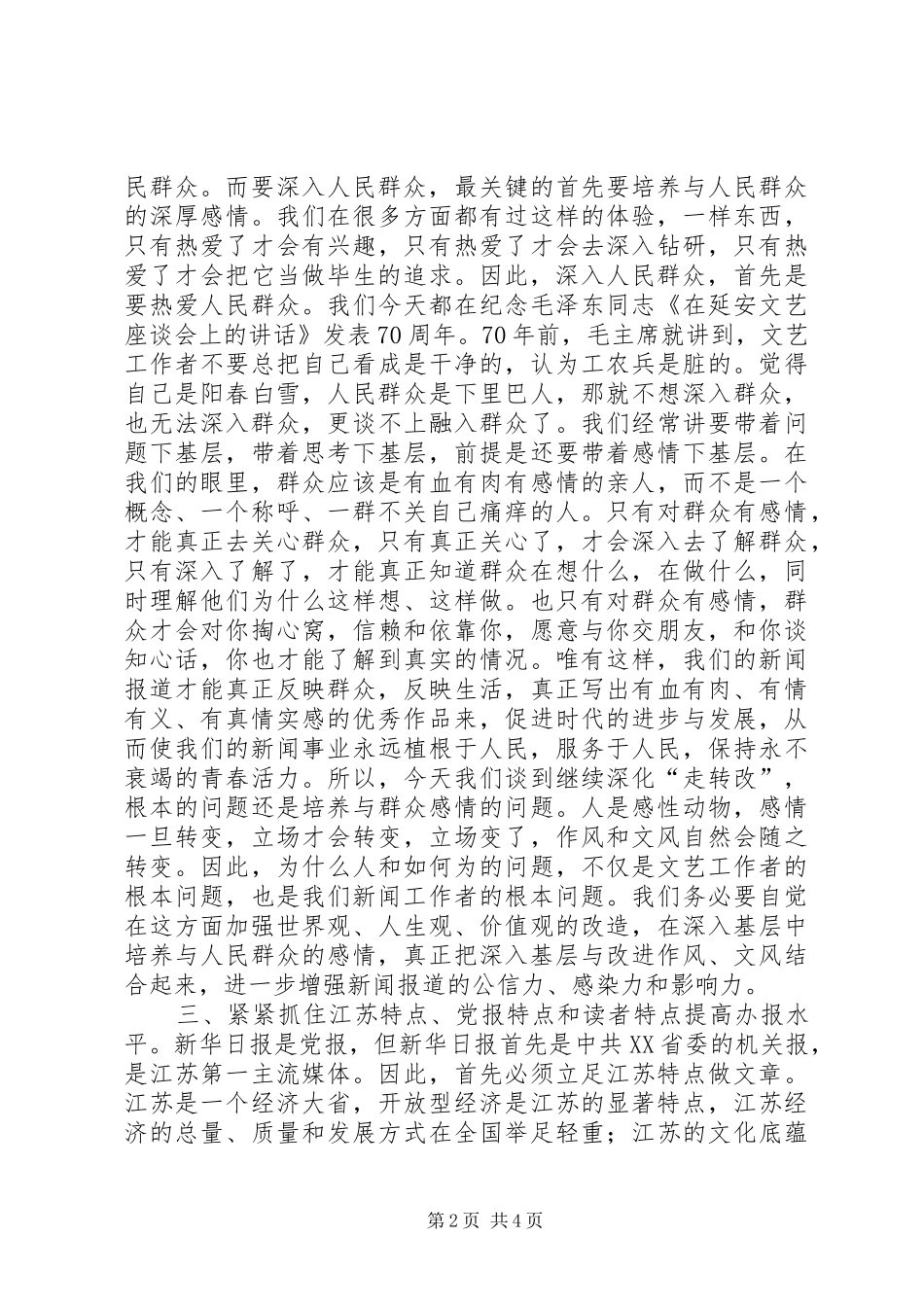 2024年张文风深人基层改进作风文风抓住特点提高办报质量_第2页
