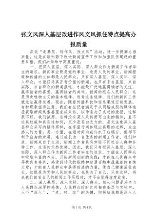 2024年张文风深人基层改进作风文风抓住特点提高办报质量