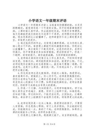 2024年小学语文一年级期末评语