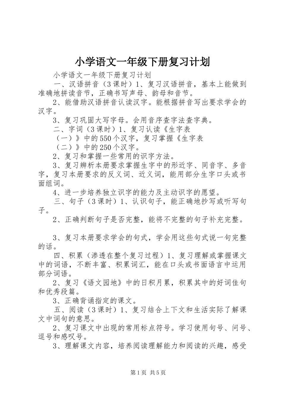 2024年小学语文一年级下册复习计划_第1页