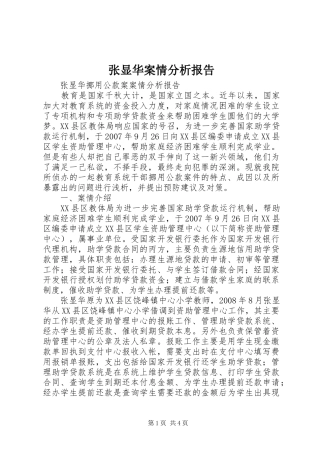 2024年张显华案情分析报告