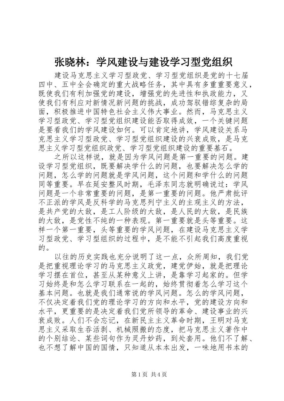2024年张晓林学风建设与建设学习型党组织_第1页