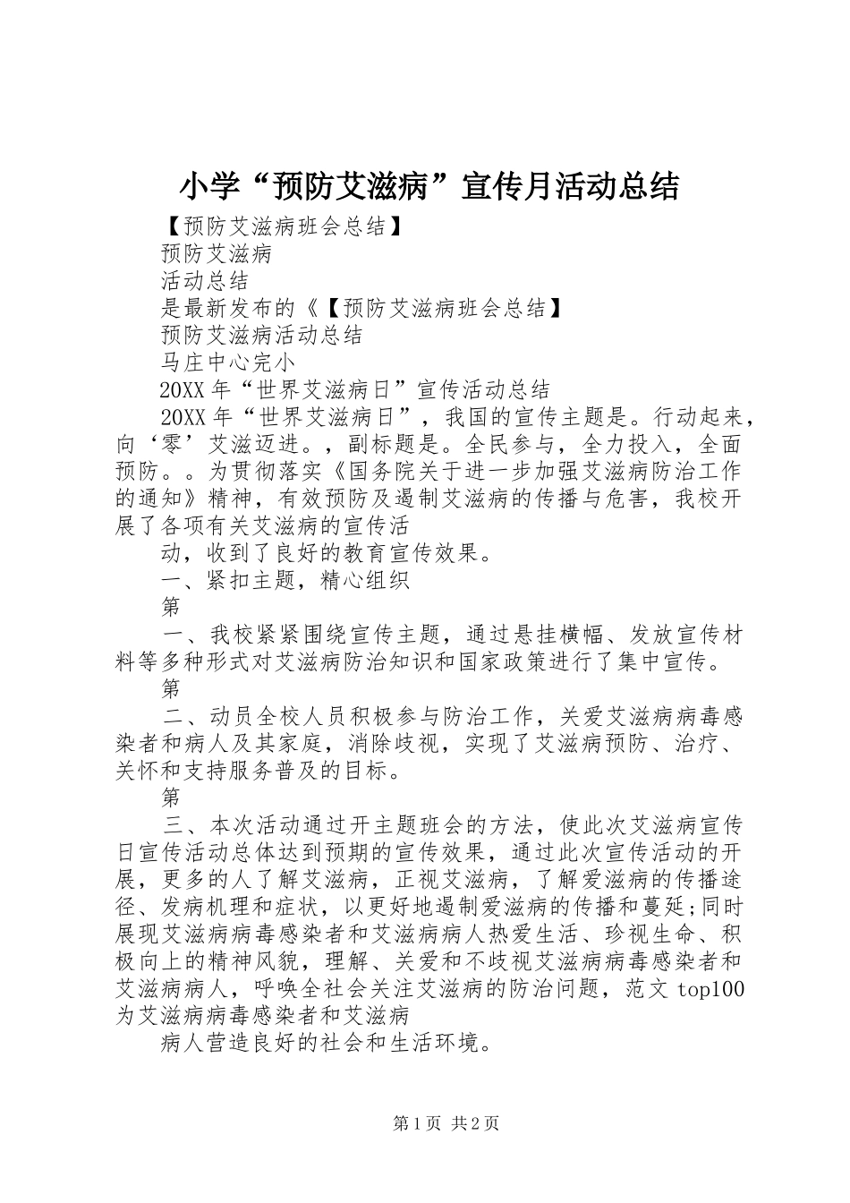 2024年小学预防艾滋病宣传月活动总结_第1页
