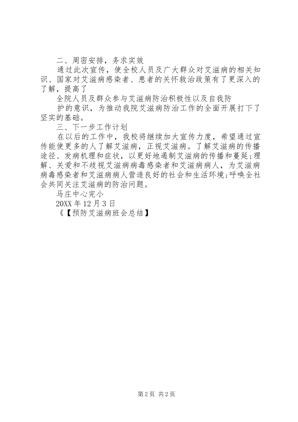 2024年小学预防艾滋病宣传月活动总结_第2页