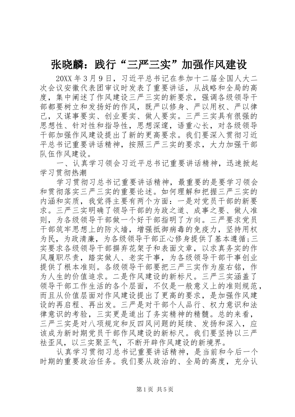 2024年张晓麟践行三严三实加强作风建设_第1页