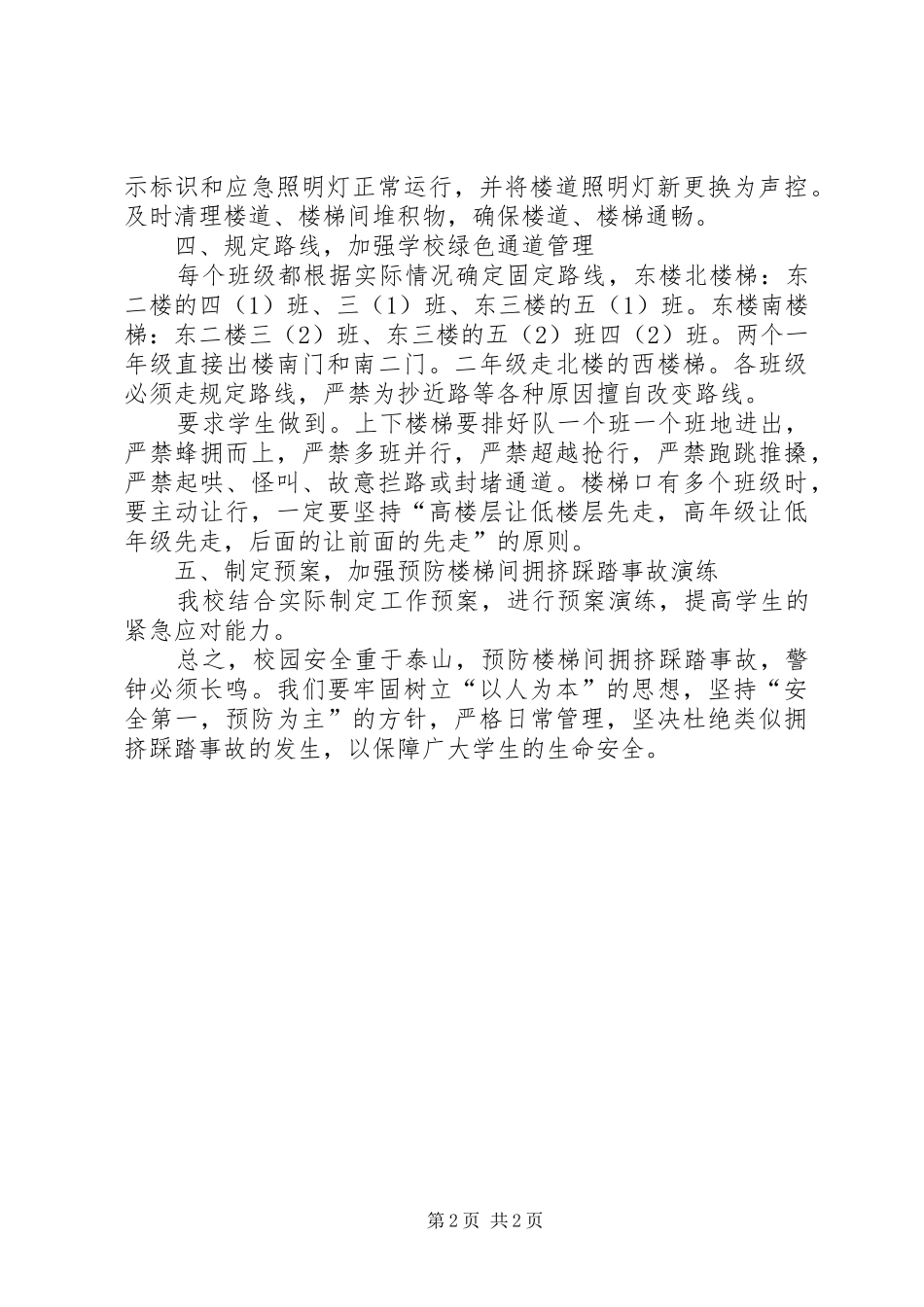 2024年小学预防踩踏事故工作汇报_第2页