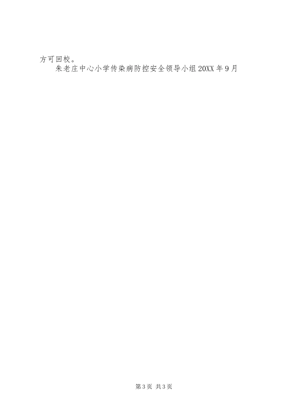 2024年小学预防传染病工作总结_第3页
