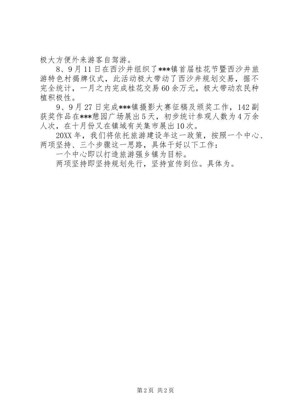 2024年乡镇旅游办公室年终工作总结范文_第2页