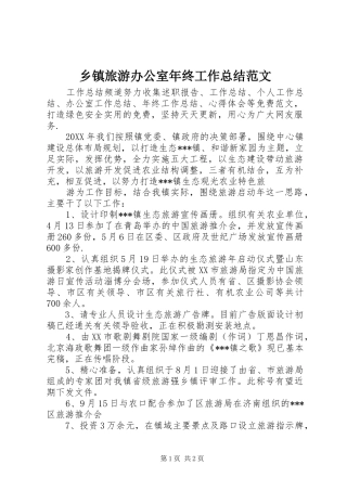 2024年乡镇旅游办公室年终工作总结范文