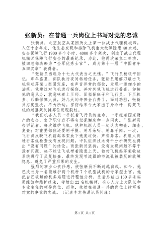 2024年张新员在普通一兵岗位上书写对党的忠诚