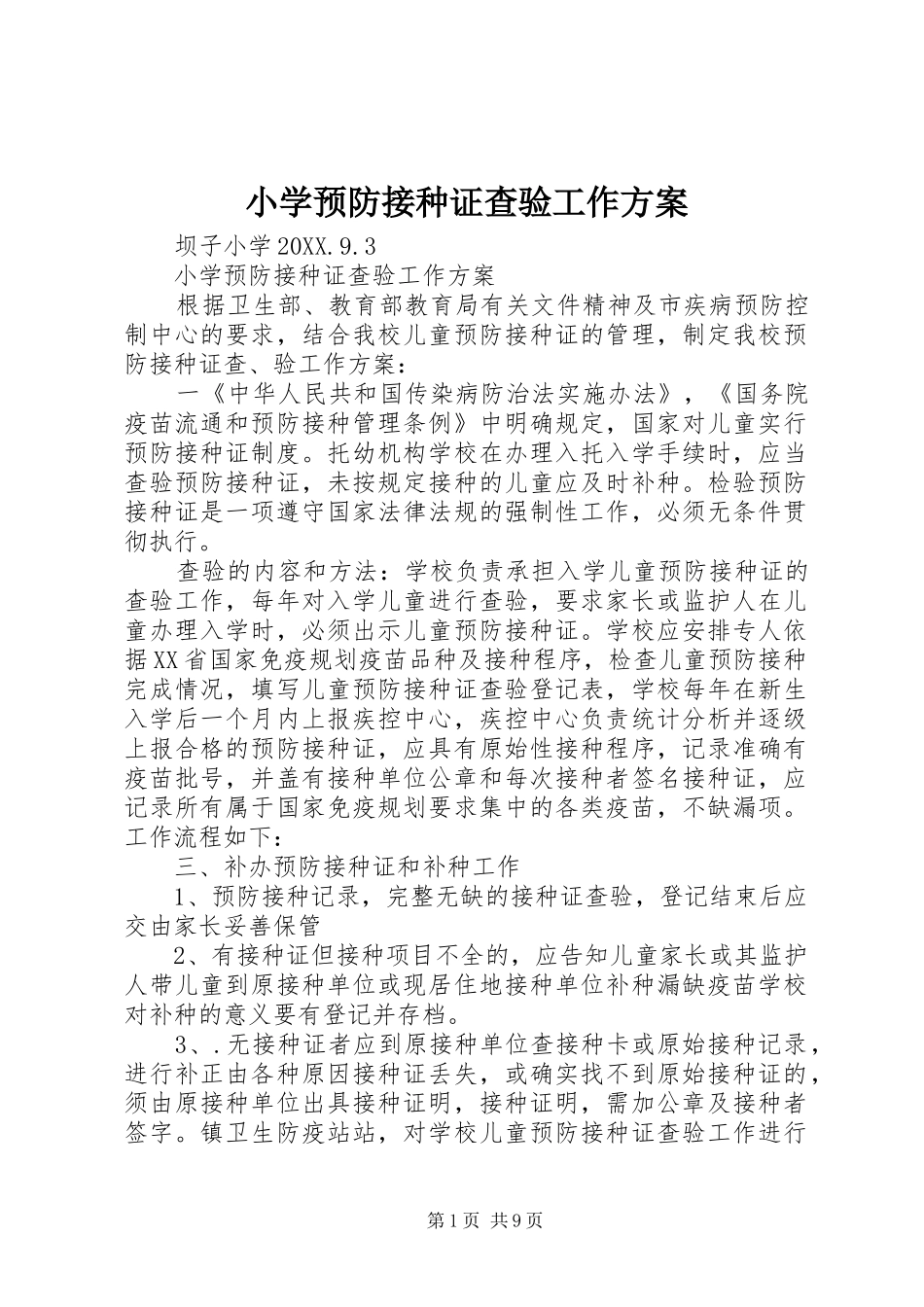 2024年小学预防接种证查验工作方案_第1页