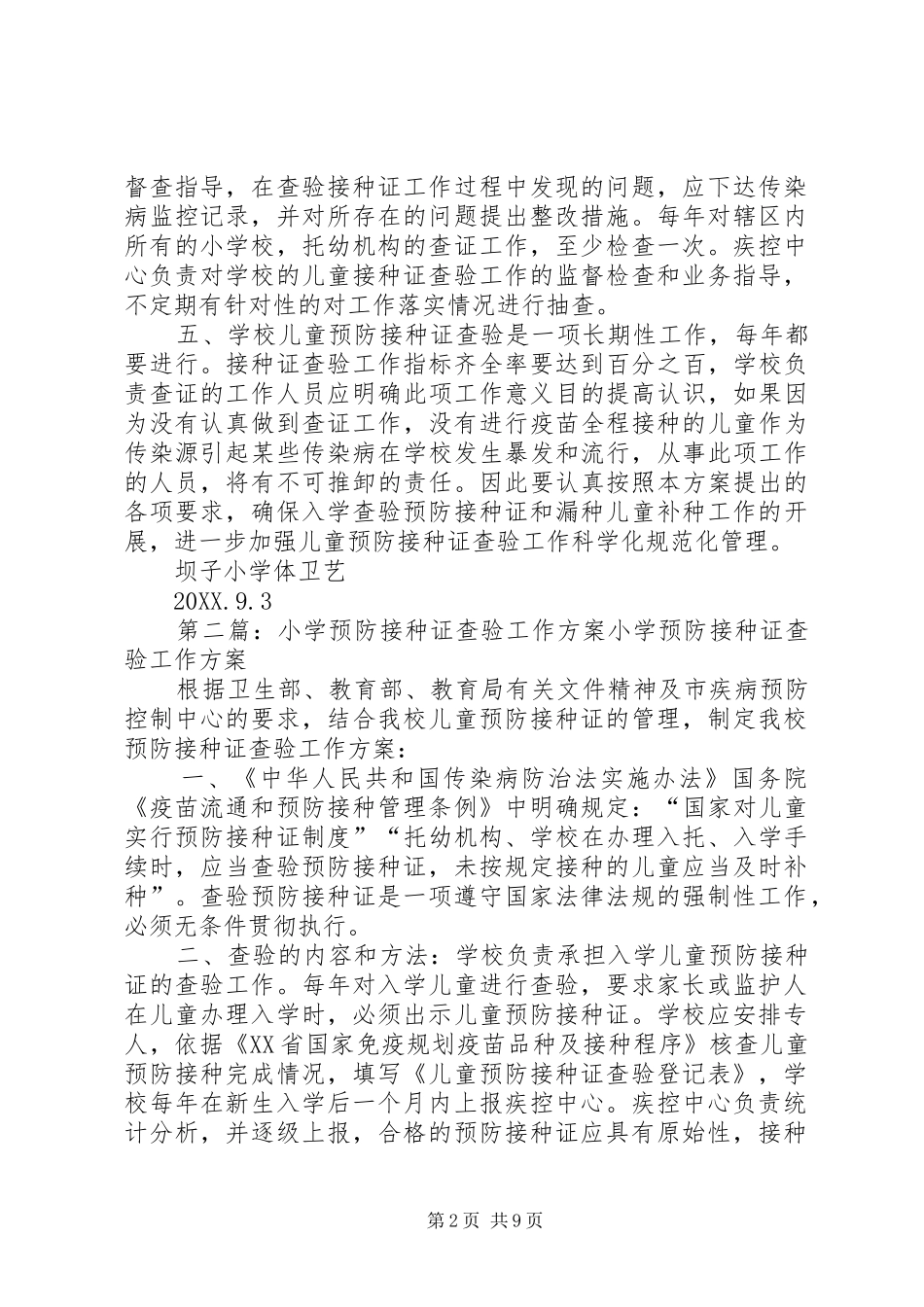 2024年小学预防接种证查验工作方案_第2页