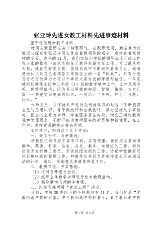 2024年张亚玲先进女教工材料先进事迹材料