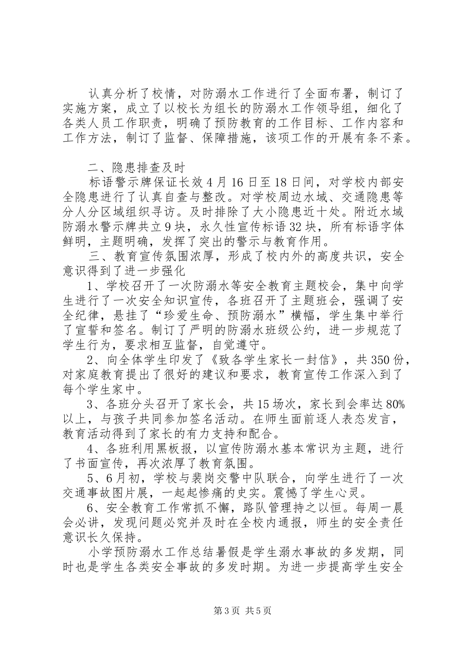2024年小学预防溺水工作总结_第3页