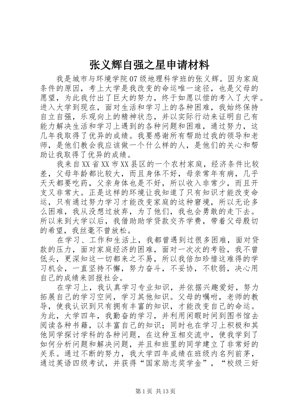 2024年张义辉自强之星申请材料_第1页