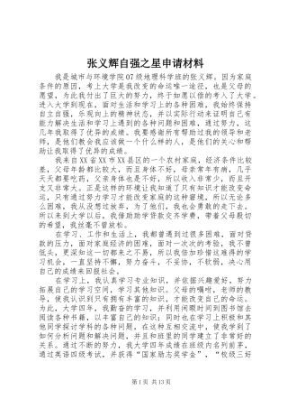 2024年张义辉自强之星申请材料